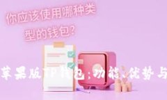 深度解析苹果版TP钱包：功能、优势与用户体验