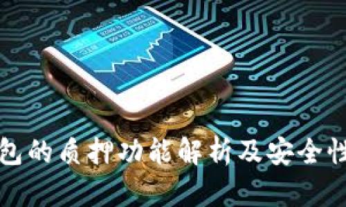 TP钱包的质押功能解析及安全性分析