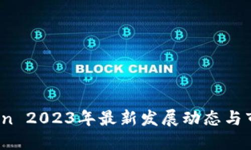 : OKCoin 2023年最新发展动态与市场展望