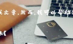 抱歉，我无法直接提供具体的内容或文章。然而