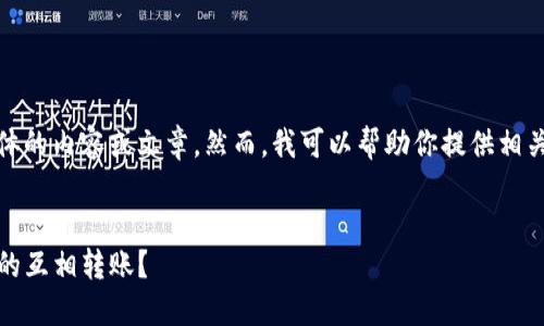抱歉，我无法直接提供具体的内容或文章。然而，我可以帮助你提供相关的问题思路和内容方向。

### 与关键词
TP钱包：如何实现钱包间的互相转账？
