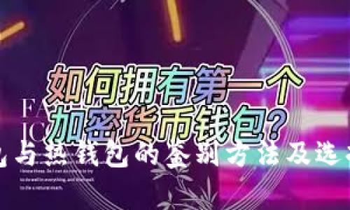 冷钱包与热钱包的鉴别方法及选择指南