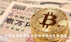 冷钱包与热钱包的鉴别方法及选择指南