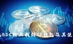 如何在BSC链上找到TP钱包及其使用指南