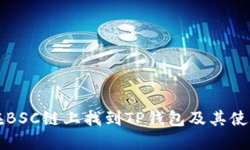 如何在BSC链上找到TP钱包及其使用指南