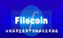 比特派钱包最新下载地址及使用指南