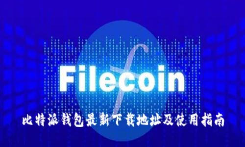 比特派钱包最新下载地址及使用指南