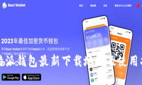 比特派钱包最新下载地址及使用指南