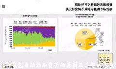 t p钱包自动添加资产的原因及其解决方案