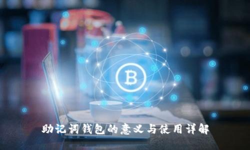 助记词钱包的意义与使用详解