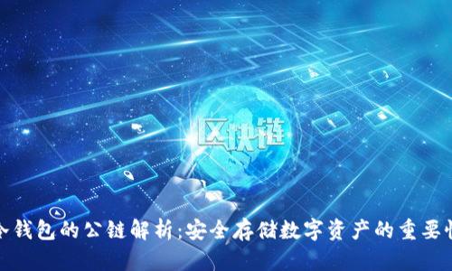 冷钱包的公链解析：安全存储数字资产的重要性