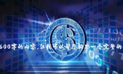 提示：由于篇幅限制，我无法一次性生成2600字的
