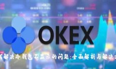 如何解决冷钱包不显示的问题：全面解析与解决