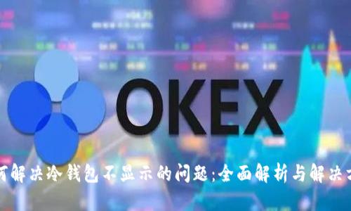 如何解决冷钱包不显示的问题：全面解析与解决方案