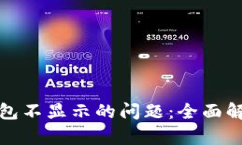 如何解决冷钱包不显示的问题：全面解析与解决方案