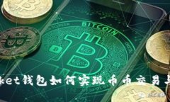 TokenPocket钱包如何实现币币交易与兑换功能