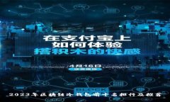 2023年区块链冷钱包前十名排行及推荐