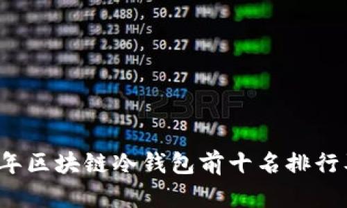 2023年区块链冷钱包前十名排行及推荐