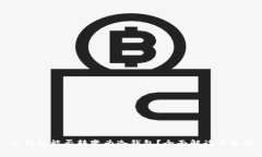 快钱包能否转变为冷钱包？全面解读与分析