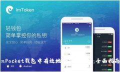 如何在TokenPocket钱包中有效地进行链切换：全面指