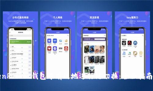 如何在TokenPocket钱包中有效地进行链切换：全面指南与实用技巧