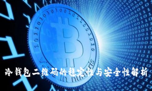 冷钱包二维码的稳定性与安全性解析