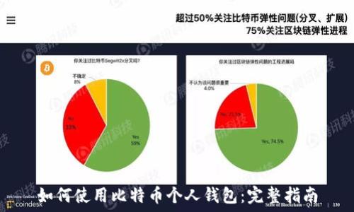   
如何使用比特币个人钱包：完整指南
