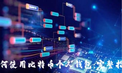   
如何使用比特币个人钱包：完整指南
