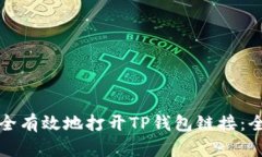 如何安全有效地打开TP钱包链接：全面指南