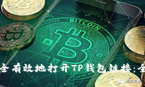 如何安全有效地打开TP钱包链接：全面指南