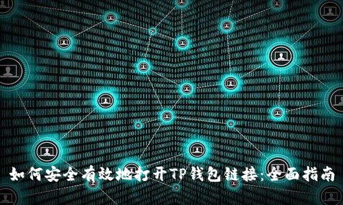 如何安全有效地打开TP钱包链接：全面指南