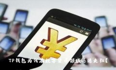 TP钱包为何在数字货币领域迅速走红？