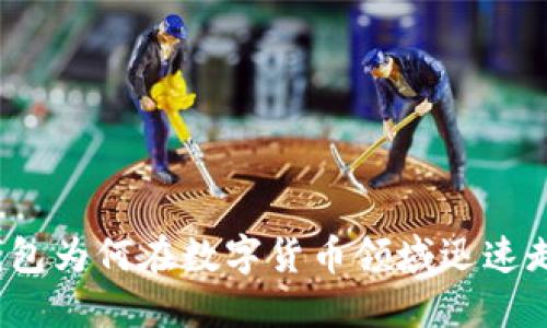 TP钱包为何在数字货币领域迅速走红？