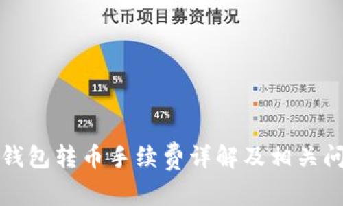 TP波场钱包转币手续费详解及相关问题分析