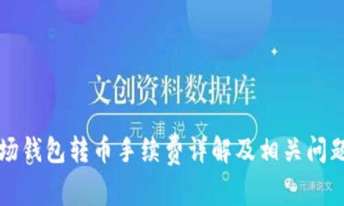 TP波场钱包转币手续费详解及相关问题分析