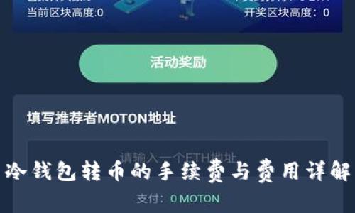 冷钱包转币的手续费与费用详解
