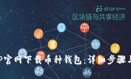 如何在APP官网下载币种钱包：详细步骤与注意事项