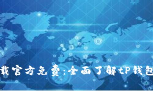 tP钱包下载官方免费：全面了解tP钱包及其优势