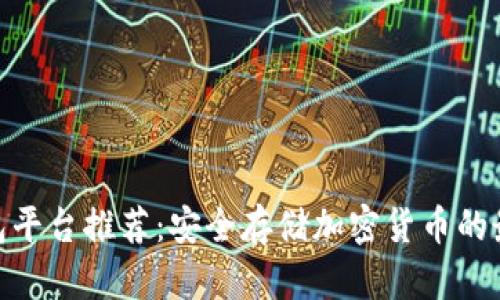 : 冷钱包平台推荐：安全存储加密货币的最佳选择