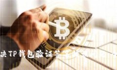 如何解决TP钱包验证签名错误问题：全面指南