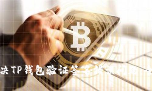 如何解决TP钱包验证签名错误问题：全面指南