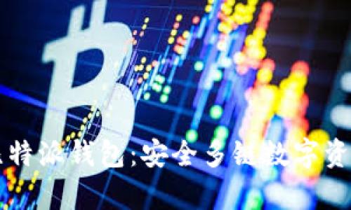 深入解析比特派钱包：安全多链数字资产管理利器