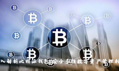 深入解析比特派钱包：安全多链数字资产管理利器
