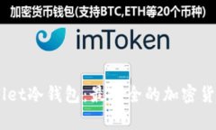 揭秘CherryWallet冷钱包：最安全的加密货币存储解