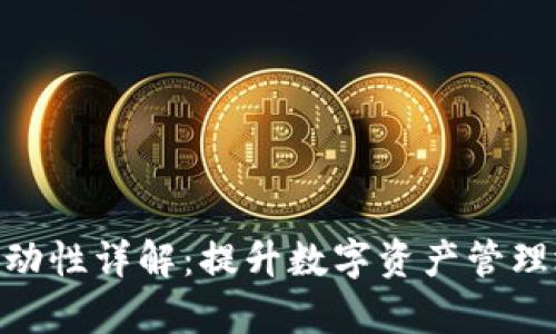 : TP钱包流动性详解：提升数字资产管理效率的关键