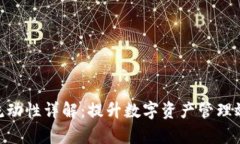: TP钱包流动性详解：提升数字资产管理效率的关