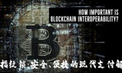   TP钱包指纹锁：安全、便捷的现代支付解决方案
