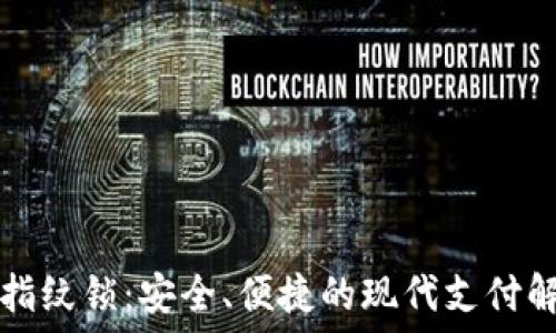   
TP钱包指纹锁：安全、便捷的现代支付解决方案