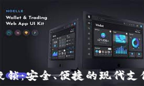   
TP钱包指纹锁：安全、便捷的现代支付解决方案