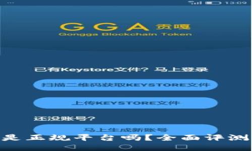 : 808钱包是正规平台吗？全面评测与用户指南